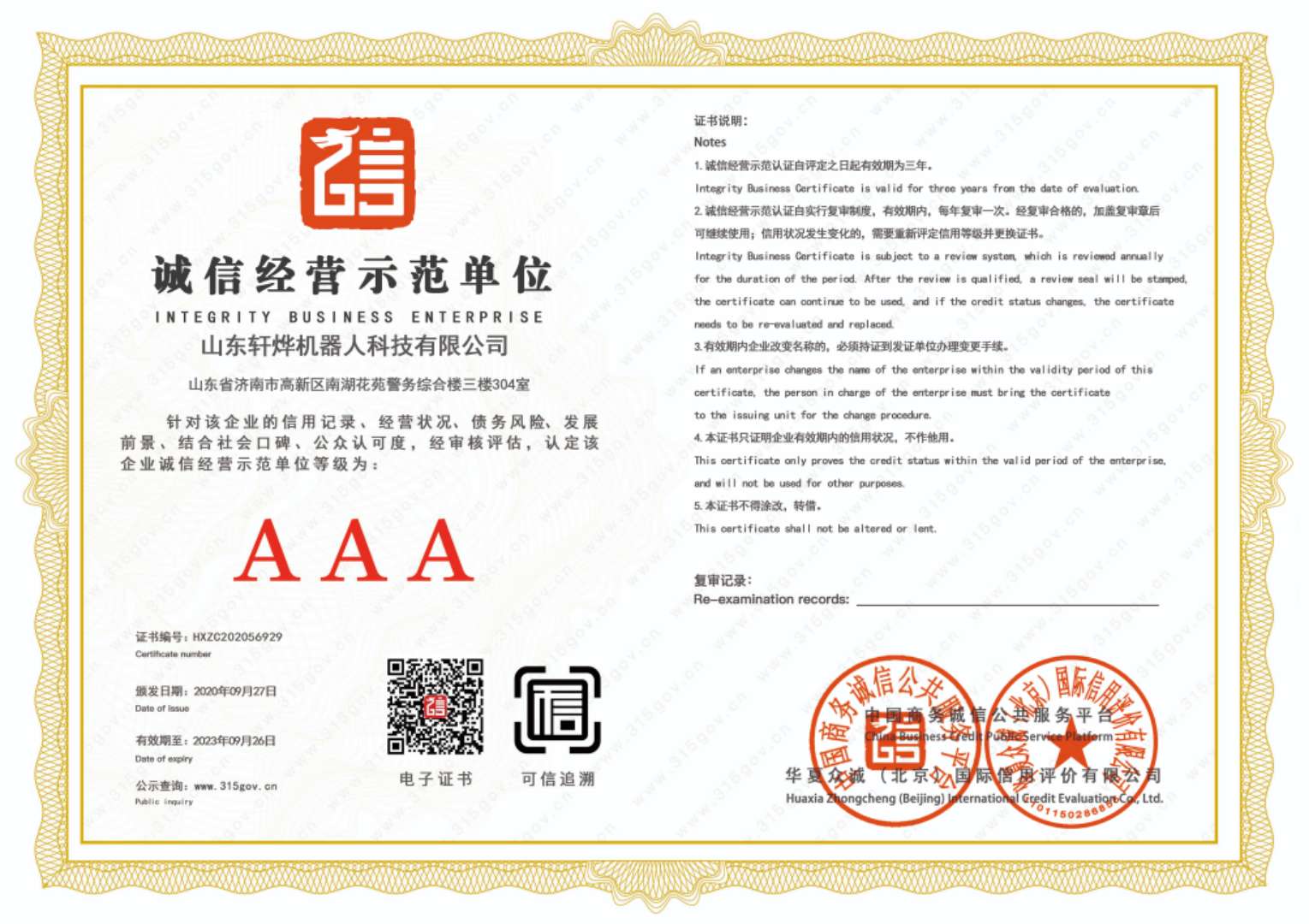 誠信經營示范單位證書